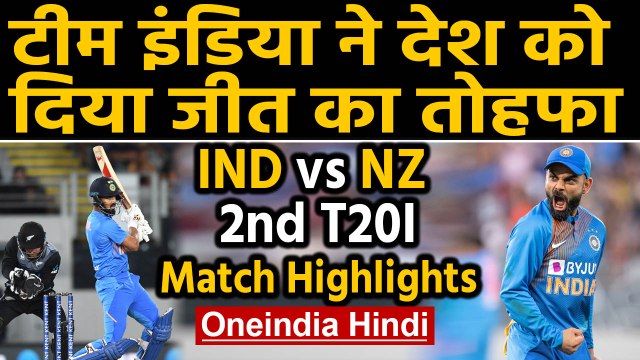 IND vs NZ 2nd T20I Highlights: KL Rahul and Shreyas Iyer Shines as India beat NZ | Oneindia Hindi