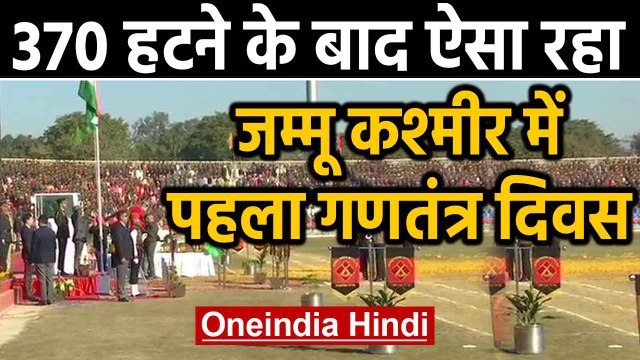 71st Republic Day मना रहा India, 370 हटने के बाद Jammu Kashmir में पहला Republic Day |Oneindia Hindi