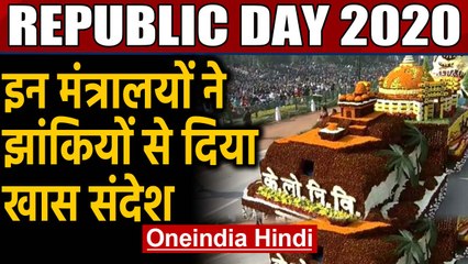 Republic day 2020: इन Ministries ने प्रस्तुत की शानदार tableau, देखें तस्वीरें। Oneindia Hindi
