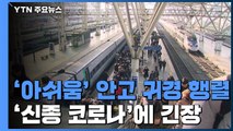 '아쉬움' 안고 귀경 행렬...'신종 코로나'에 긴장 / YTN