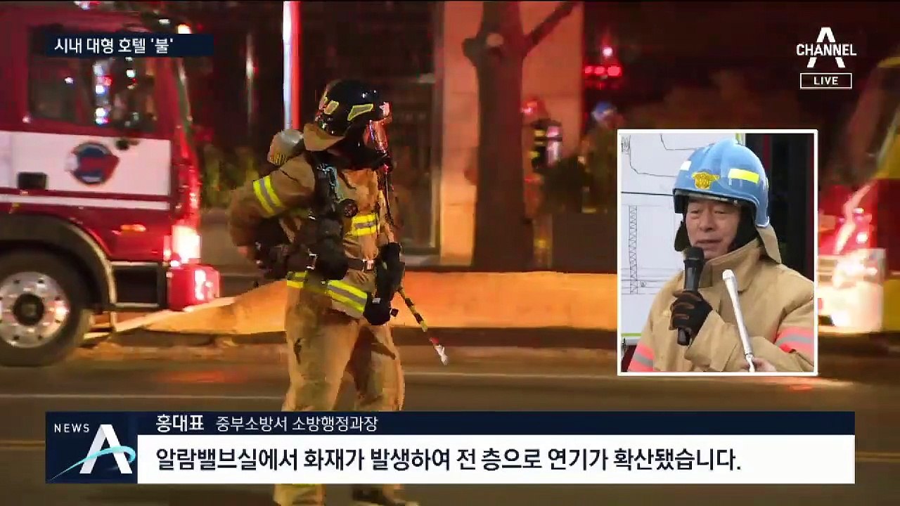 ‘장충동 호텔 불’ 600명 대피 소동…“화재 경보 못 들어”