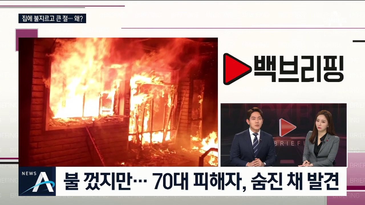 [백브리핑]화재로 70대 사망…용의자 아들, 집 향해 ‘큰절’