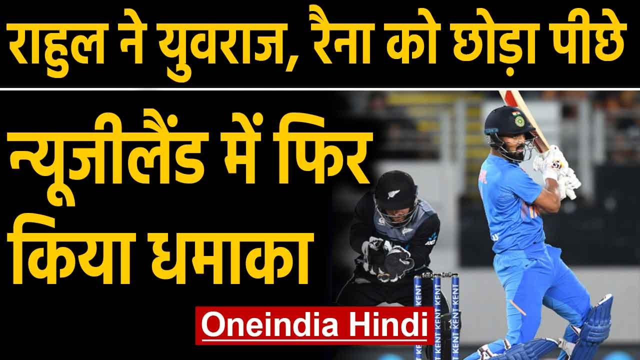 India vs New Zealand 2nd T20I: KL Rahul leave behind Yuvra and Suresh Raina in T20I| Oneindia Hindi