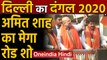 Delhi Assembly Election 2020 : Ghonda में Amit Shah ने किया  Road Show , उमड़ी भीड़ | Oneindia Hindi