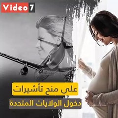 جراف.. ممنوع الحوامل.. أمريكا تحصن جنسيتها من" الولادة" العابرة للقارات