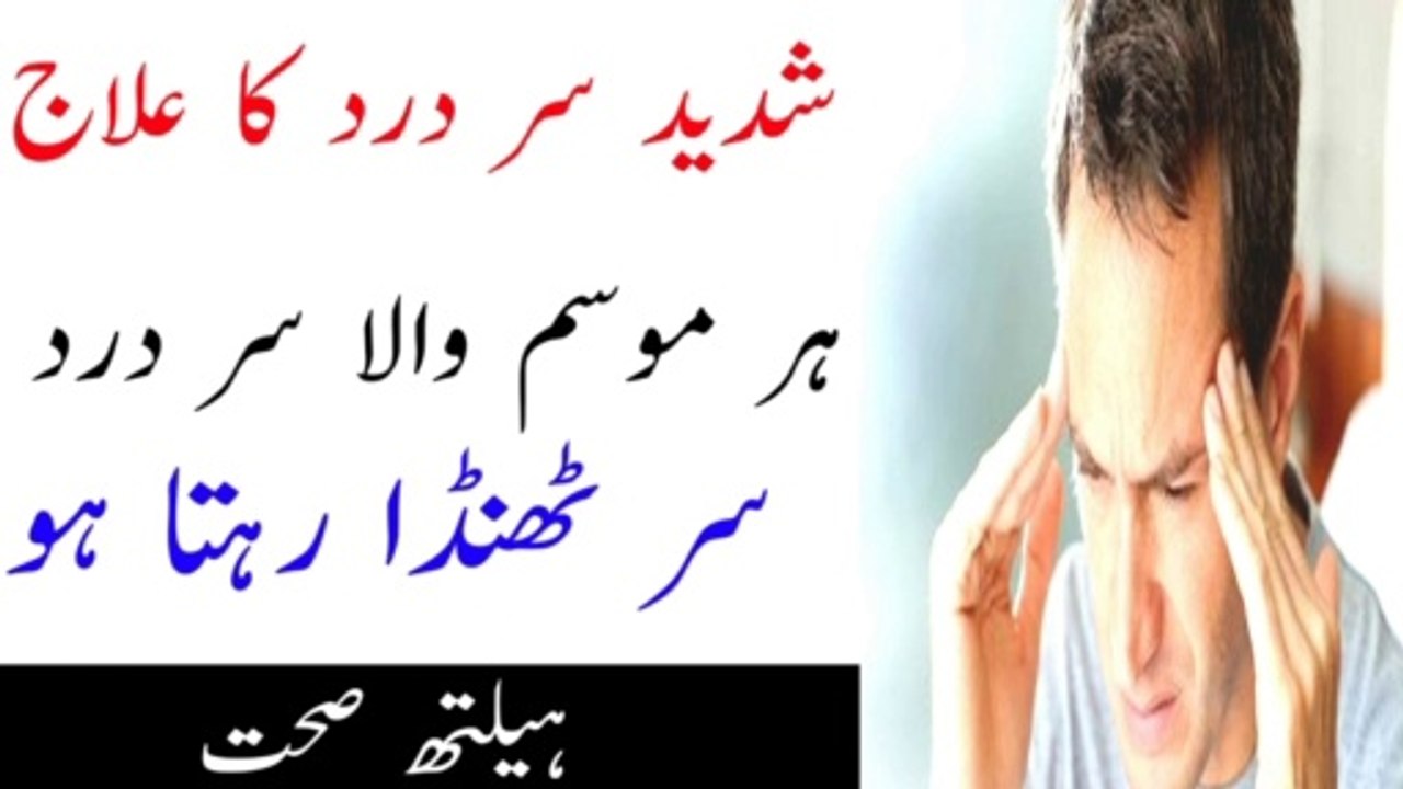 adhe sar ka dard ki waja|adhe sar dard ka wazifa|adhe sar dard ka gharelu ilaj