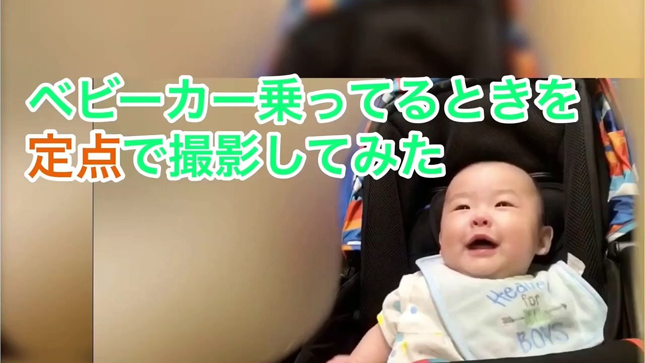 【赤ちゃん】ベビーカー乗ってる表情を定点で撮影してみた