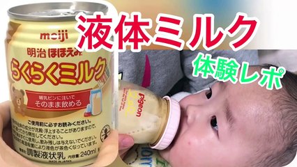 【体験レポ】液体ミルク飲んでみた【修正4ヵ月】