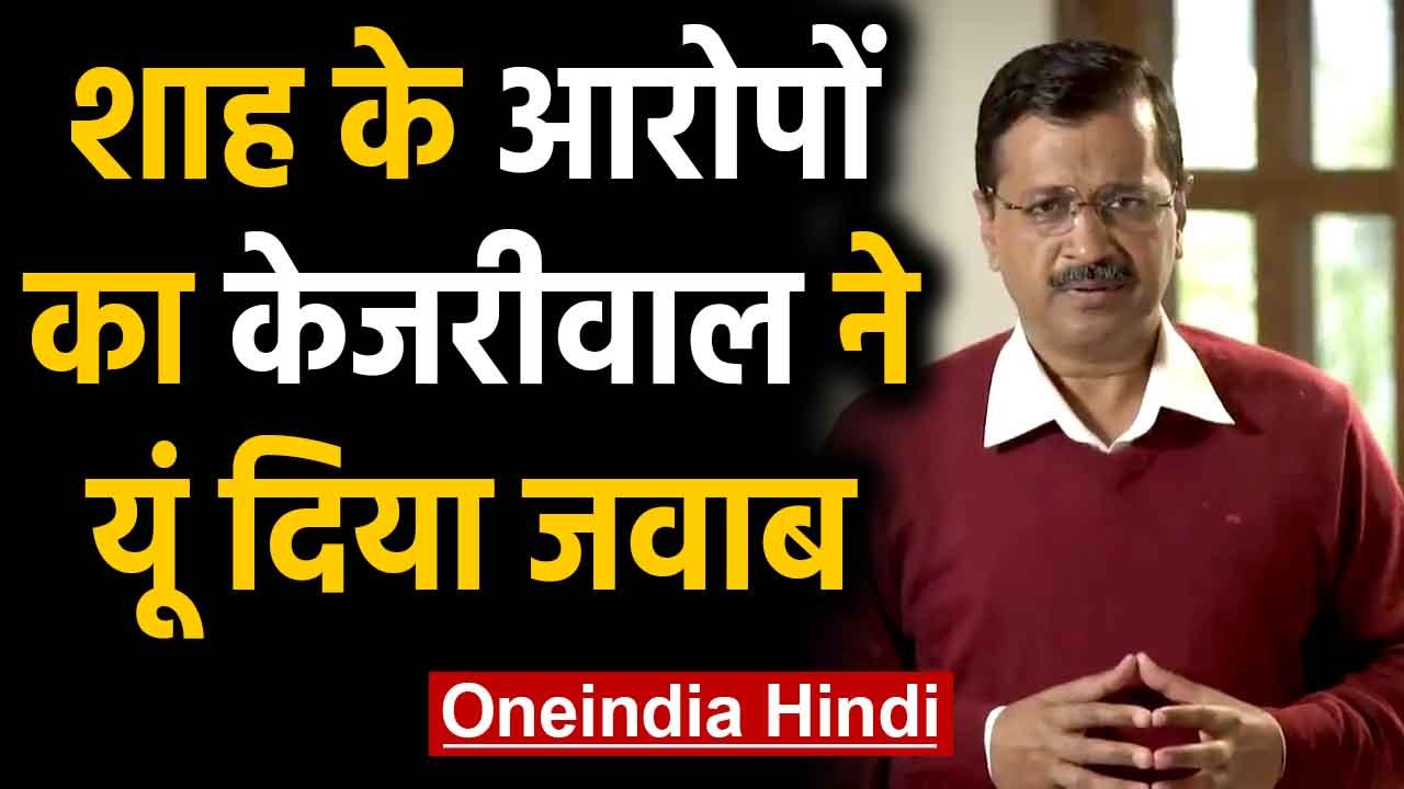 Arvind Kejriwal ने Amit Shah के नाम जारी किया Video Message, हर आरोपों को दिया जवाब |Oneindia Hindi