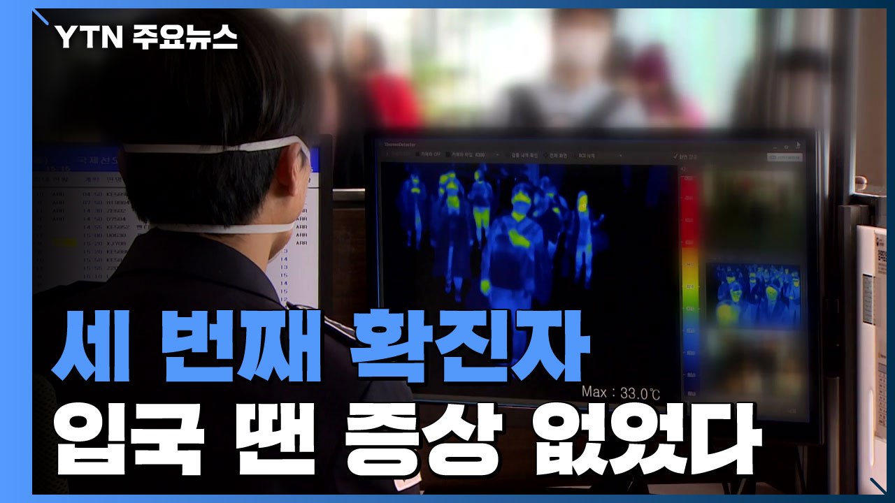 세 번째 환자 '무증상 입국'..."접촉자 파악 중" / YTN