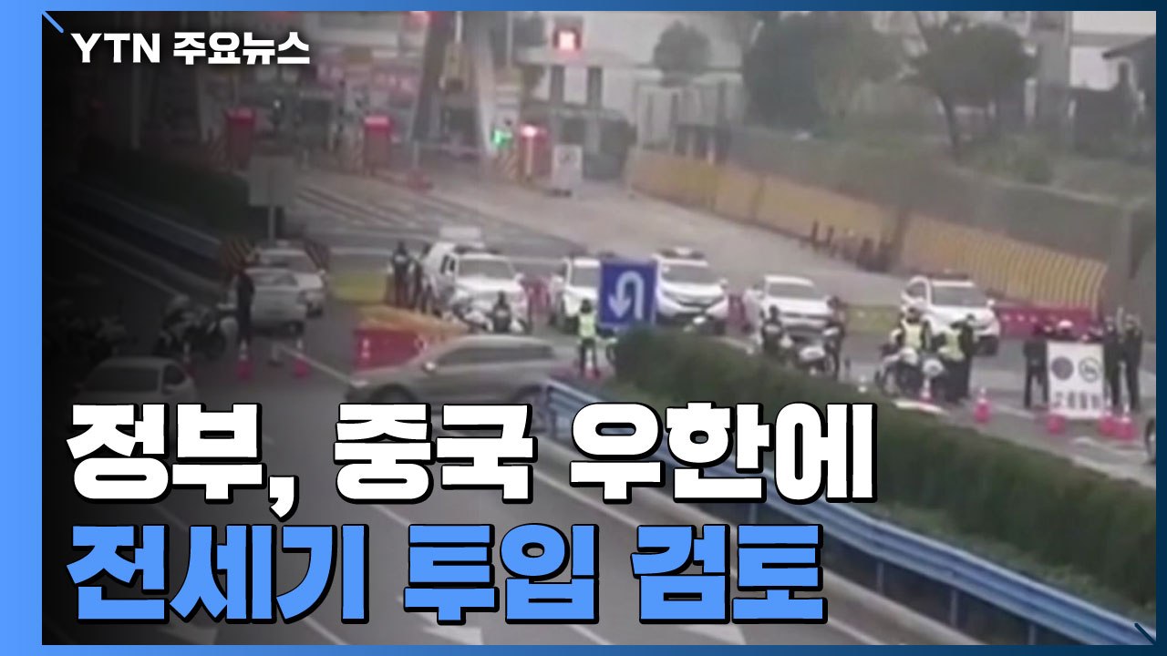 정부, 중국 우한에 귀국 전세기 투입 검토 / YTN