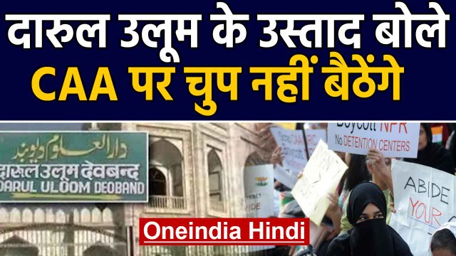 CAA के खिलाफ Protest को Darul Ulema का समर्थन, कहा- अब चुप नहीं बैठेंगे। Oneindia Hindi