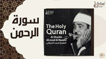 الشيخ احمد الرزقي - سورة الرحمن