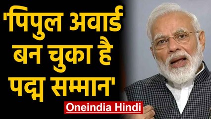 Republic Day के अवसर PM ने देश को किया संबोधित, People award बन चुका है पद्म सम्मान |Oneindia Hindi