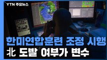 한미연합훈련 조정 시행...北 도발 여부가 변수 / YTN