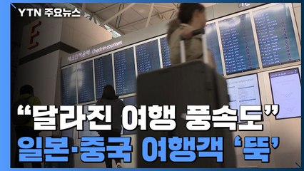 "달라진 여행 풍속도"...일본·중국 여행객 '뚝' / YTN