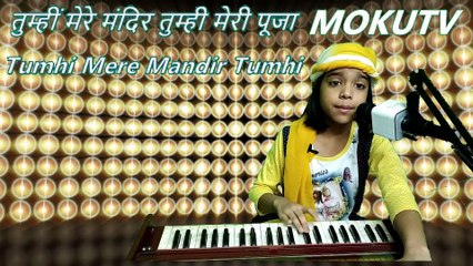 #mokutv, #Mokutv-Aashisharma तुम्हीं मेरे मंदिर तुम्ही मेरी पूजा |Tumhi Mere Mandir Tumhi Meri Pooja