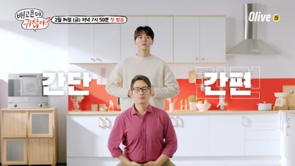 [티저] 주우재, 김풍의 간단X간편 요리 Song~♬ #배고픈데귀찮아