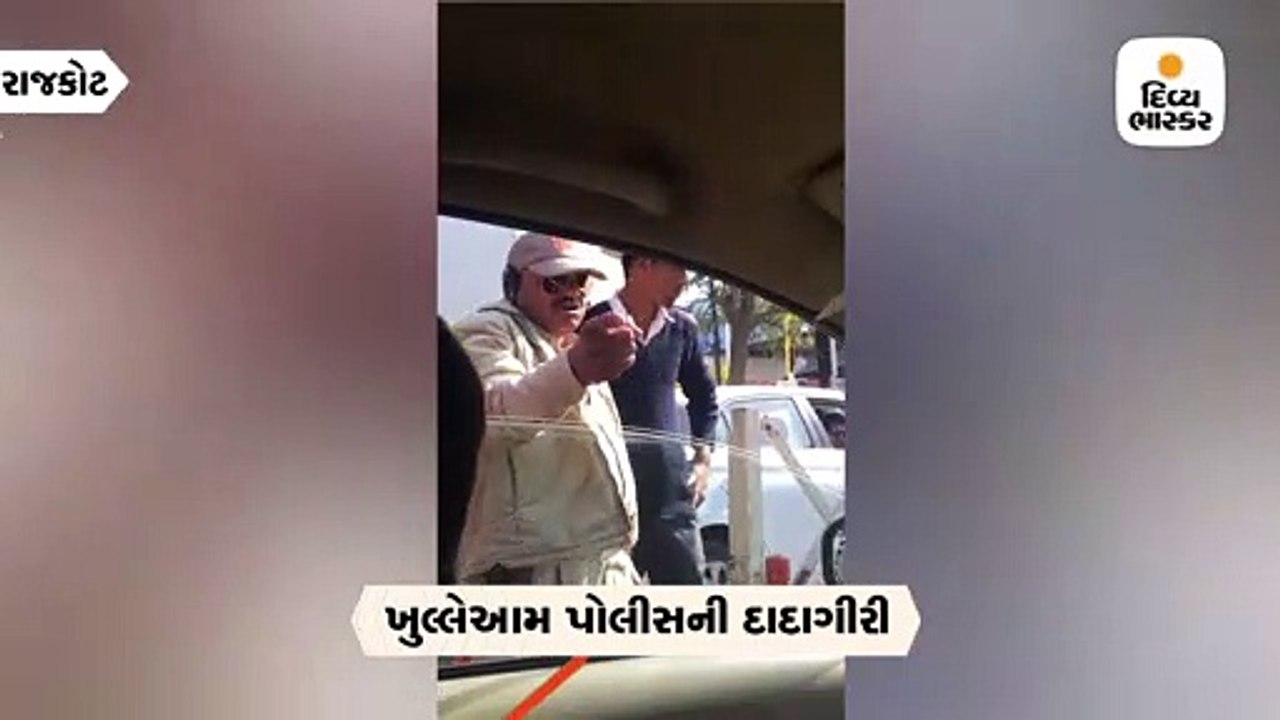 રાજકોટ પોલીસની દાદાગીરીનો વીડિયો વાયરલ, પોલીસે સ્થાનિકને ગાળો આપી ધમકાવ્યો