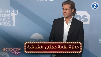 النجوم الفائزون بجوائز نقابة ممثلي الشاشة  SAG AWARDS مع ريا