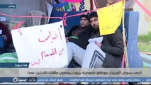 وقفة احتجاجية للاجئين السوريين في لبنان ضد 