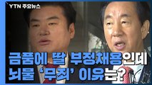 억대 자금에 딸 채용까지...뇌물 '무죄' 이유는? / YTN