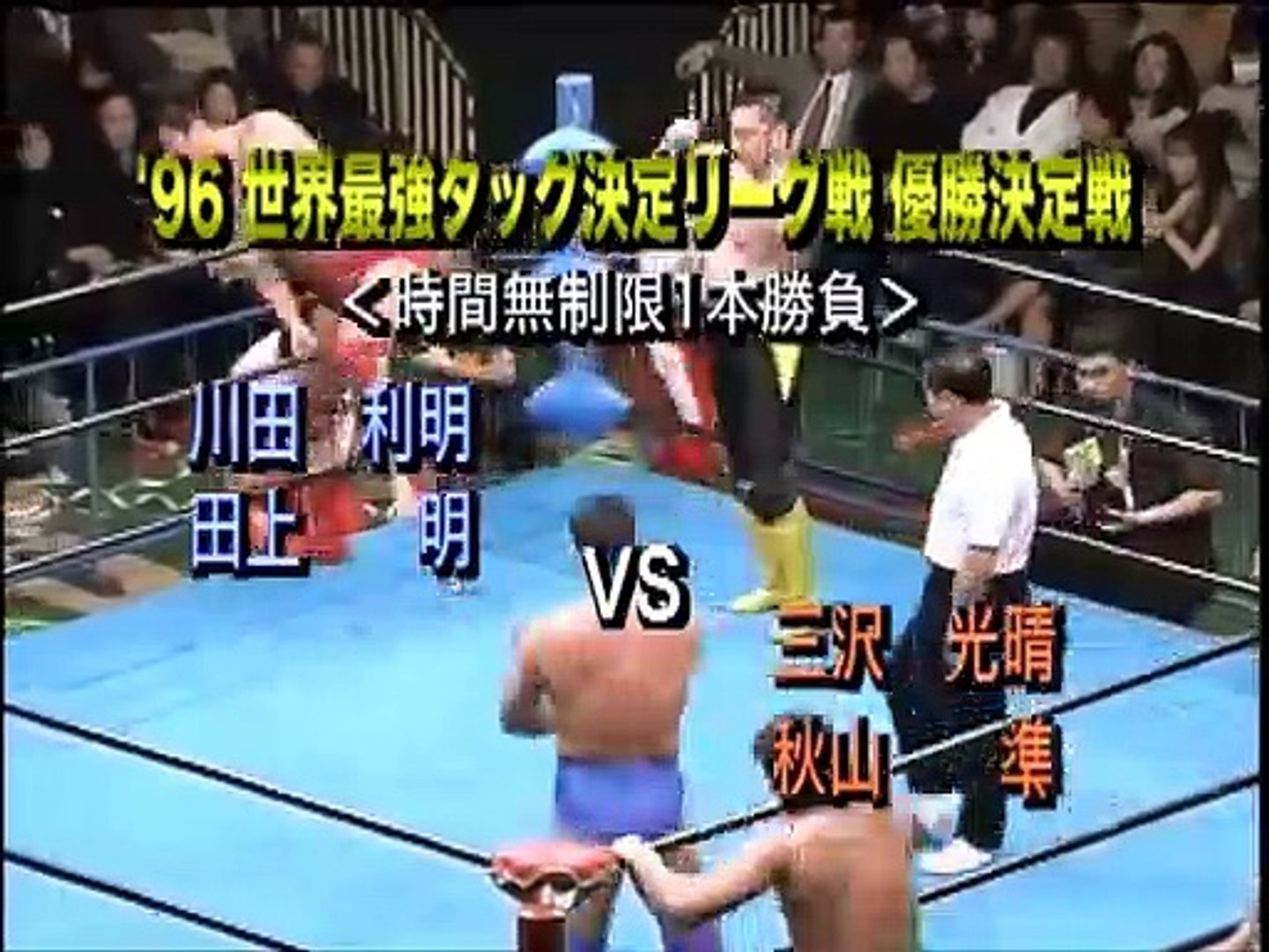 AJPW - 12-06-1996 - Akira Taue-Toshiaki Kawada vs. Jun