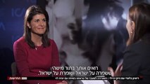 החדשות - הריאיון המלא של ניקי היילי ליונית לוי