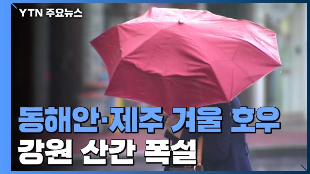 [날씨] 동해안·제주 겨울 호우...강원 산간 폭설 / YTN