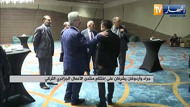 جراد وأردوغان يشرفان على إختتام منتدى الأعمال الجزائري التركي