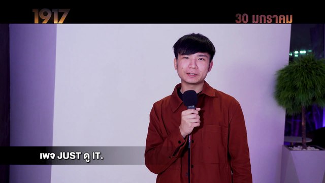 ความเห็นหลังชม 1917