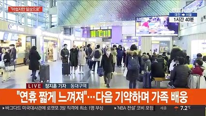 "일상으로 복귀"…'작별' 아쉬운 귀경길