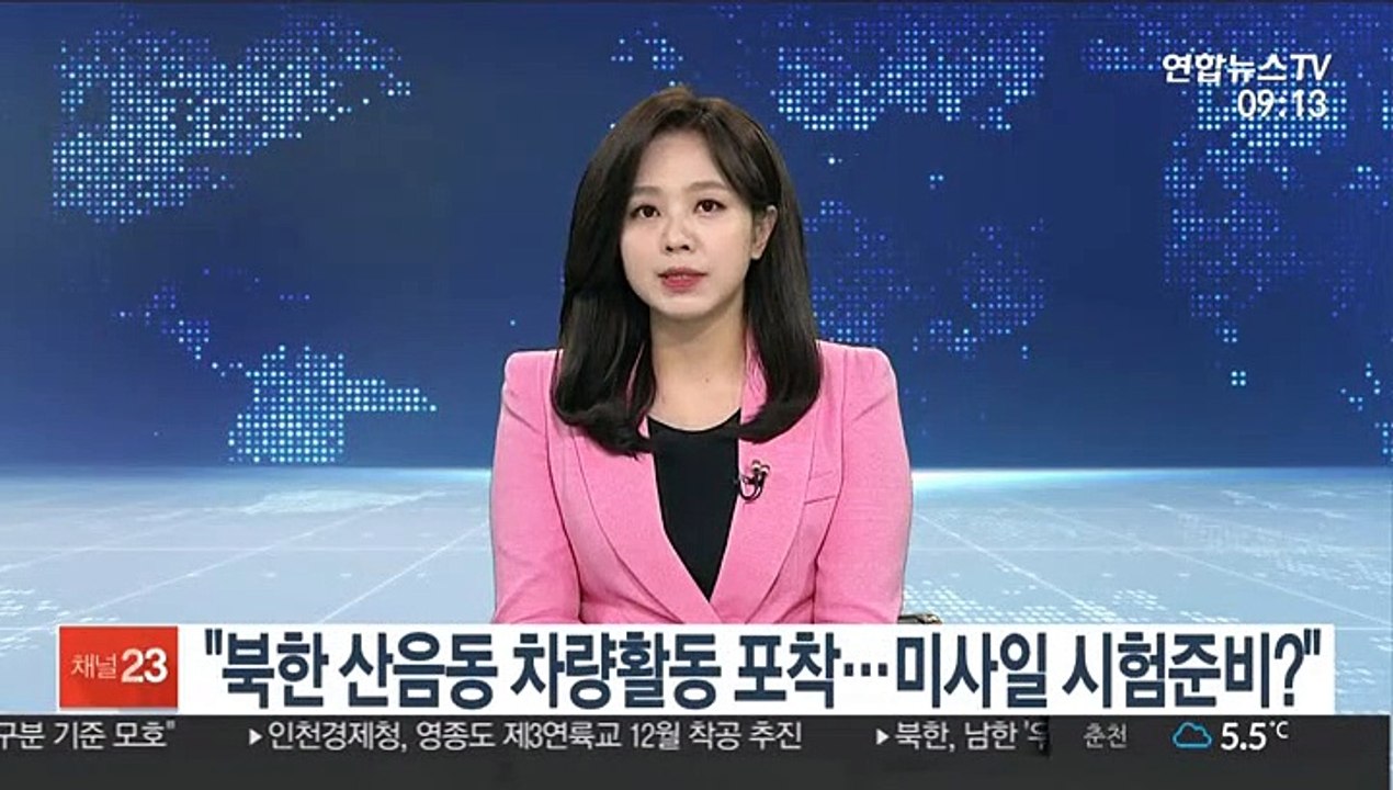 "북한 산음동서 차량활동 포착…미사일 시험준비 가능성"