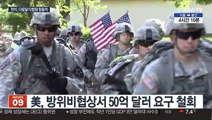 한미 방위비 협상 2월 중 타결짓나