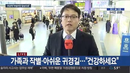 "다음에 또 올게요"…귀경객 일상으로 복귀