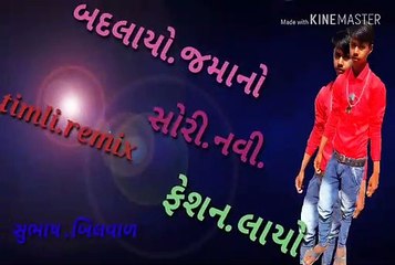 બદલાયો.જમાનો.સોરી.નવી_ફેશન_લાયો.સુભાષ_બિલવાળ_2019.timli(360p)
