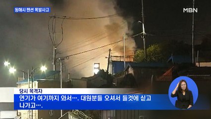 설날 동해 펜션서 폭발사고…여행 온 일가 7명 참변