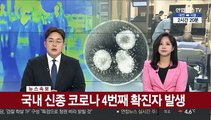 [속보] 국내 신종코로나 4번째 확진자 발생