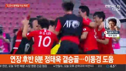 아시아 정상 김학범호, 도쿄에서 메달 도전