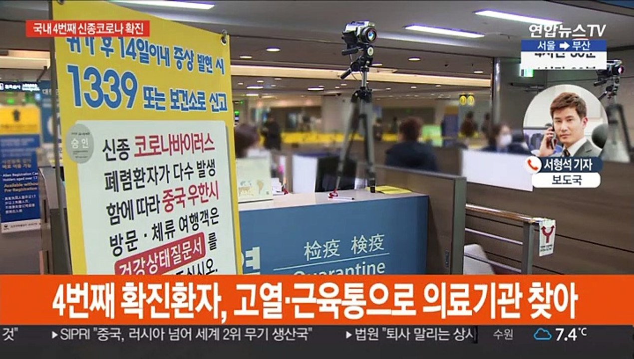 국내 4번째 신종 코로나 확진…55세 한국인 남성