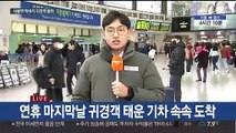 북적이는 서울역…막바지 귀경행렬 줄이어