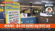 국내 4번째 신종 코로나 확진…55세 한국인 남성