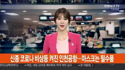 Télécharger la video: 신종 코로나 비상등 켜진 인천공항…마스크는 필수품