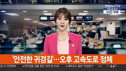 Скачать видео: '안전한 귀경길'…오후 고속도로 정체 예상