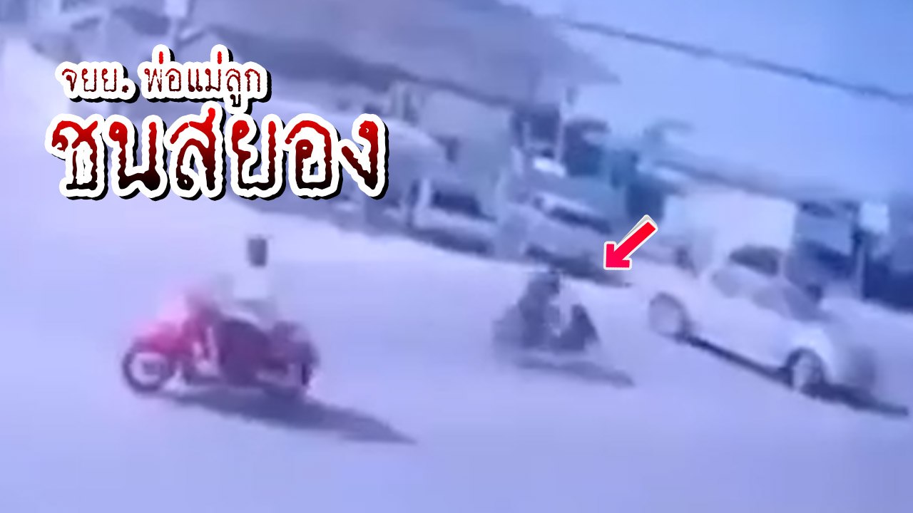 นาทีสยอง ! มอเตอร์ไซค์พ่อ-แม่-ลูก พุ่งชนกระบะกลับรถตัดหน้า ดับ 1 สาหัส 2