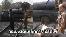 นาทีหวาดเสียว ! รถกระบะขนของหนักข้ามทางรถไฟ แต่ล้อติดขยับไม่ได้ โชคดีรถไฟหยุดทัน