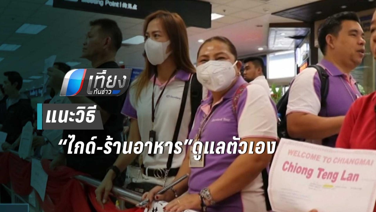 แพทย์ มช.เข้มรับมือไวรัสโคโรนา แนะวิธี “ไกด์-ร้านอาหาร”ดูแลตัวเอง | เที่ยงทันข่าว