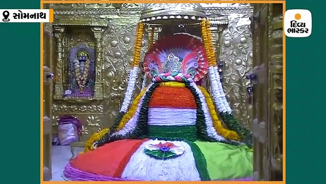 સોમનાથ મહાદેવને 71મા પ્રજાસત્તાક દિવસે ત્રિરંગાનો શણગાર કરવામાં આવ્યો