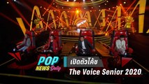 เปิดตัว “ตุ๊ก วิยะดา” โค้ชใหม่ The Voice Senior 2020 - POPNEWS