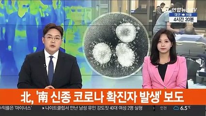 北, '南 신종 코로나 확진자 발생' 보도